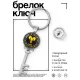 Брелок Ключ Знаки Зодиака - Овен BK-ALKK-0024