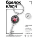 Брелок Ключ На любовь и семейное счастье BK-ALKK-0037