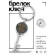 Брелок Ключ Защита в пути BK-ALKK-0044
