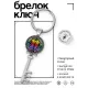 Брелок Ключ Двойное счастье BK-ALKK-0052