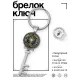 Брелок Ключ Меч Судьбы BK-ALKK-0063