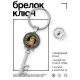 Брелок Ключ Не голодный BK-ALKK-0067