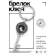 Брелок Ключ Красивое BK-ALKK-0071