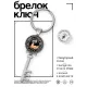 Брелок Ключ Сила есть, ума хватает BK-ALKK-0073