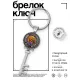 Брелок Ключ Энергосберегающий BK-ALKK-0074