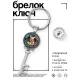 Брелок Ключ Жизнь после градусов BK-ALKK-0075