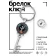 Брелок Ключ Для больших и малых открытий BK-ALKK-0077