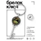 Брелок Ключ Руби бабло BK-ALKK-0078