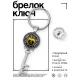Брелок Ключ Молодильное яблоко BK-ALKK-0083