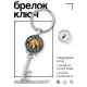 Брелок Ключ Святой Преподобный Серафим Саровский BK-ALKK-0094