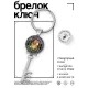 Брелок Ключ Восточный гороскоп - год Лошади BK-ALKK-0105