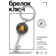 Брелок Ключ Восточный гороскоп - год Петуха BK-ALKK-0108