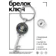 Брелок Ключ Восточный гороскоп - год Собаки BK-ALKK-0109