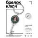 Брелок Ключ Всегда успеем BK-ALKK-0122