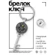 Брелок Ключ Стреляй первым BK-ALKK-0127