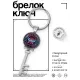 Брелок Ключ Что посмеешь, то и пожмешь BK-ALKK-0128