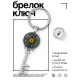 Брелок Ключ Глаз дракона BK-ALKK-0132