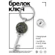 Брелок Ключ Змея BK-ALKK-0134