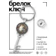 Брелок Ключ Вместе навсегда BK-ALKK-0146