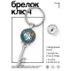 Брелок Ключ Для тебя BK-ALKK-0147