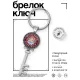Брелок Ключ С любовью BK-ALKK-0150