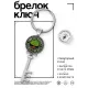 Брелок Ключ Дерево жизни BK-ALKK-0152