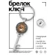 Брелок Ключ Скучаю, когда тебя нет рядом BK-ALKK-0155