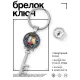 Брелок Ключ Мур-мур BK-ALKK-0159