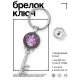 Брелок Ключ Магический кристалл BK-ALKK-0169