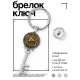 Брелок Ключ Око Ра BK-ALKK-0170