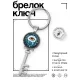 Брелок Ключ Око Грозы BK-ALKK-0183