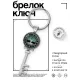 Брелок Ключ Два дерева BK-ALKK-0189