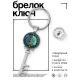 Брелок Ключ Дерево Ночи и Дня BK-ALKK-0191