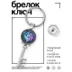 Брелок Ключ Рука с глазом BK-ALKK-0219
