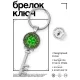 Брелок Ключ Клевер удачи BK-ALKK-0220