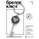 Брелок Ключ Летучая мышь BK-ALKK-0223