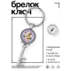 Брелок Ключ Хорошо вместе BK-ALKK-0225