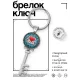 Брелок Ключ С тобой море по колено BK-ALKK-0228