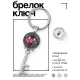 Брелок Ключ Любовь вечна BK-ALKK-0229