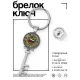 Брелок Ключ Где Россия, там мир BK-ALKK-0232
