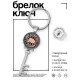 Брелок Ключ Добро должно быть с кулаками BK-ALKK-0233