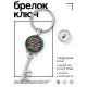 Брелок Ключ Не плюй в русских BK-ALKK-0236