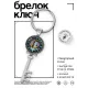 Брелок Ключ Шива BK-ALKK-0252