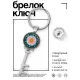 Брелок Ключ Шри-янтра BK-ALKK-0271