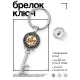 Брелок Ключ Сарасвати BK-ALKK-0272