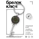 Брелок Ключ Мандала Глаз BK-ALKK-0275
