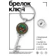 Брелок Ключ Дракон BK-ALKK-0286