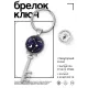 Брелок Ключ Знаки Зодиака - Весы BK-ALKK-0311