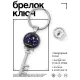 Брелок Ключ Знаки Зодиака - Стрелец BK-ALKK-0313