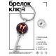 Брелок Ключ Знаки Зодиака - Близнецы BK-ALKK-0319